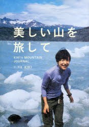 【新品】【本】美しい山を旅して　KIKI’s　MOUNTAIN　JOURNAL　KIKI/文・写真