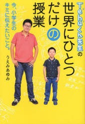 Tehuくん先生の世界にひとつだけの授業　今、小学生のキミに伝えたいこと。　うえみあゆみ/著