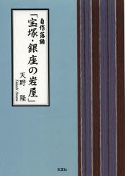 【新品】【本】自作落語「宝塚・銀座の岩屋」　天野隆/著