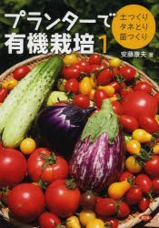 【新品】プランターで有機栽培　1　土つくり・タネとり・苗つくり　安藤康夫/著