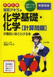 【新品】【本】坂田アキラの化学基礎・化学〈計算問題〉が面白いほどとける本　大学入試　坂田アキラ/著