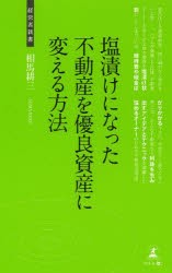 【新品】塩漬けになった不動産を優良資産に変える方法　不動産の有効利用　相馬耕三/著