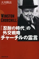 【新品】【本】「忍耐の時代」の外交戦略チャーチルの霊言　WINSTON　CHURCHILL　大川隆法/著