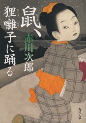 鼠、狸囃子に踊る　赤川次郎/〔著〕