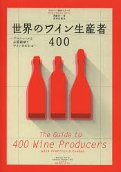 【新品】世界のワイン生産者400　プロフィールと主要銘柄でワインがわかる　斉藤研一/著