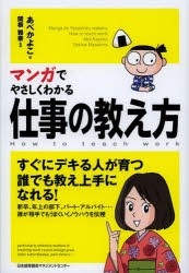 【新品】マンガでやさしくわかる仕事の教え方 日本能率協会マネジメントセンター あべかよこ／著 関根雅泰／監修