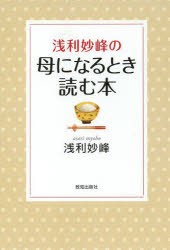 【新品】浅利妙峰の母になるとき読む本　浅利妙峰/著