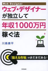 【新品】【本】ウェブ・デザイナーが独立して年収1000万円稼ぐ法　川島康平/著