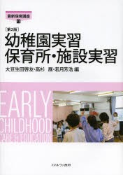 【新品】幼稚園実習保育所・施設実習　大豆生田啓友/編　高杉展/編　若月芳浩/編