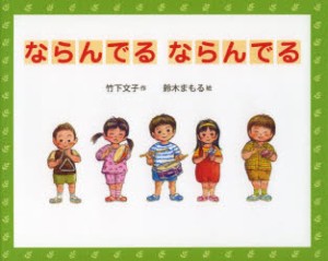 【新品】【本】ならんでるならんでる　竹下文子/作　鈴木まもる/絵