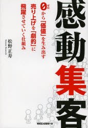 【新品】感動集客 0から「価値」を生み出す売り上げを「劇的」に飛躍させていく仕組み ロングセラーズ 松野正寿／著