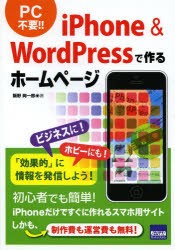 【新品】【本】iPhone　＆　WordPressで作るホームページ　飯野絢一郎/著