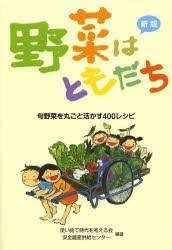 【新品】【本】野菜はともだち　旬野菜を丸ごと活かす400レシピ　使い捨て時代を考える会/編著　安全農産供給センター/編著