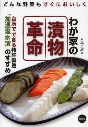 【新品】わが家の漬物革命　台所でできる特許製法「加温塩水漬」のすすめ　どんな野菜もすぐにおいしく　大島貞雄/著