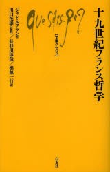 【新品】【本】十九世紀フランス哲学　ジャン・ルフラン/著　川口茂雄/監修　長谷川琢哉/訳　根無一行/訳