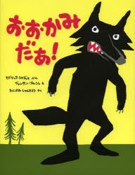 【新品】おおかみだあ!　セドリック・ラマディエ/ぶん　ヴァンサン・ブルジョ/え　たにかわしゅんたろう/やく