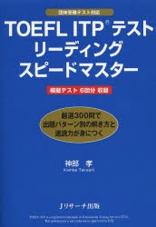 【新品】【本】TOEFL　ITPテストリーディングスピードマスター　神部孝/著