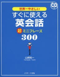 【新品】世界一やさしいすぐに使える英陰話超ミニフレーズ300　山崎祐一/著