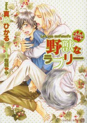 【新品】【本】野獣なラブリー　もふもふさせてやる　真崎ひかる/著