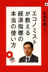 エコノミストが教える経済指標の本当の使い方　永濱利廣/著