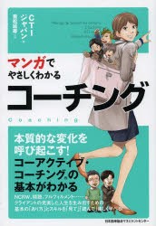 【新品】マンガでやさしくわかるコーチング　CTIジャパン/著　重松延寿/作画