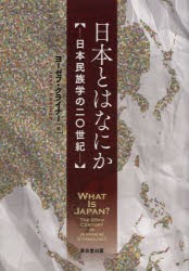 日本とはなにか　日本民族学の二〇世紀　ヨーゼフ・クライナー/編