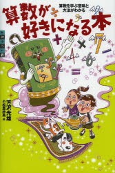 【新品】算数が好きになる本　算数を学ぶ意味と方法がわかる　芳沢光雄/著　小松亜紗美/絵