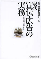 【新品】【本】現代宣伝・広告の実務　マスからデジタルまで広告マーケティングのノウハウ　「宣伝会議」編集部/監修