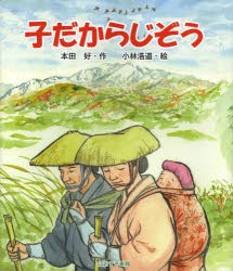 子だからじぞう　本田好/作　小林浩道/絵