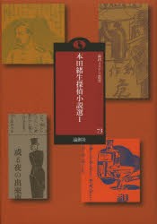 【新品】【本】本田緒生探偵小説選　1　本田緒生/著