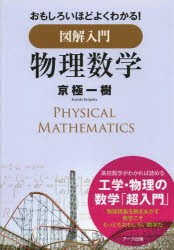 新品 本 図解入門物理数学 おもしろいほどよくわかる 京極一樹 著の通販はau Pay マーケット ドラマ ゆったり後払いご利用可能 Auスマプレ会員特典対象店