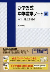 【新品】かずお式中学数学ノート　8　中2連立方程式　高橋一雄/著