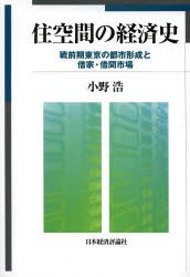 【新品】【本】住空間の経済史　戦前期東京の都市形成と借家・借間市場　小野浩/著