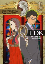 【新品】【本】超空物件QLDK　長門一族の崩壊と二十一代目の遺言　岡田伸一/著