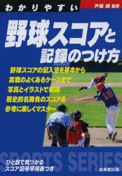 わかりやすい野球スコアと記録のつけ方　戸張誠/監修