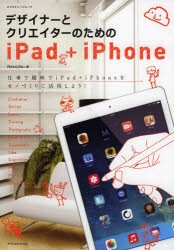 【新品】デザイナーとクリエイターのためのiPad+iPhone　Necojita/著