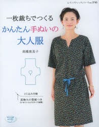 【新品】【本】一枚裁ちでつくるかんたん手ぬいの大人服　高橋恵美子/〔著〕