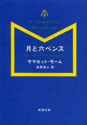 月と六ペンス　サマセット・モーム/〔著〕　金原瑞人/訳