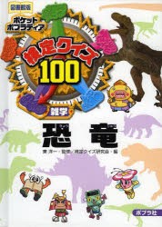 【新品】【本】検定クイズ100恐竜　雑学　図書館版　東洋一/監修　検定クイズ研究会/編