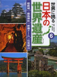 世界に誇る日本の世界遺産　6　姫路城/厳島神社/原爆ドーム/石見銀山　西村幸夫/監修