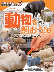 コツがまるわかり!生き物の飼いかた　2　動物を飼おう!　2