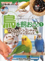 【新品】【本】コツがまるわかり!生き物の飼いかた　3　鳥を飼おう!　1