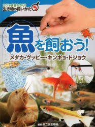 【新品】コツがまるわかり!生き物の飼いかた　5　魚を飼おう!　メダカ・グッピー・キンギョ・ドジョウ