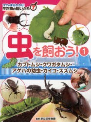 【新品】コツがまるわかり!生き物の飼いかた　7　虫を飼おう!　1