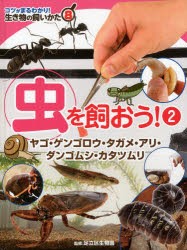 【新品】コツがまるわかり!生き物の飼いかた　8　虫を飼おう!　2