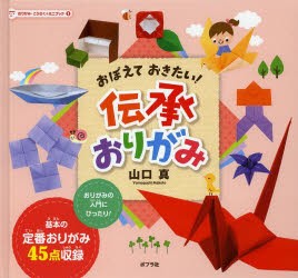 【新品】おりがみ・こうさく★ミニブック　1　おぼえておきたい!伝承おりがみ　山口真/著