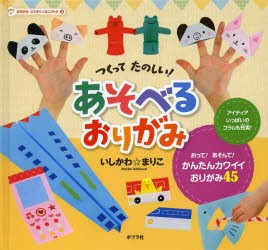 【新品】おりがみ・こうさく★ミニブック　3　つくってたのしい!あそべるおりがみ　いしかわまりこ/著