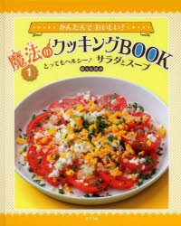【新品】かんたんでおいしい!魔法のクッキングBOOK　1　とってもヘルシー!サラダとスープ　枝元なほみ/著
