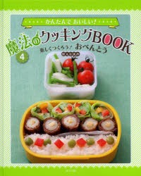 【新品】かんたんでおいしい!魔法のクッキングBOOK　4　楽しくつくろう!おべんとう　枝元なほみ/著