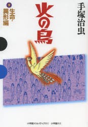 【新品】火の鳥 9 小学館クリエイティブ 手塚治虫